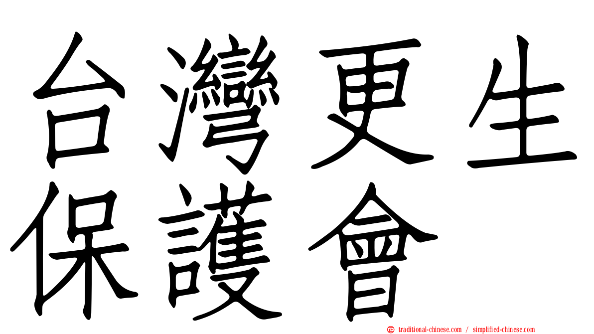 台灣更生保護會