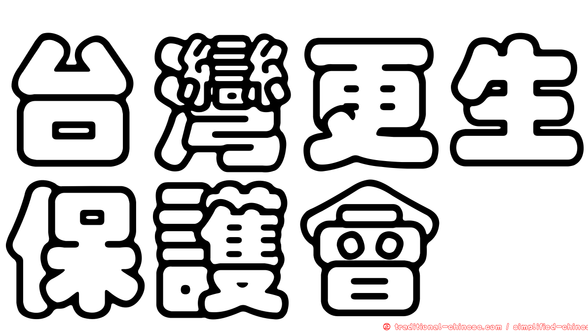 台灣更生保護會