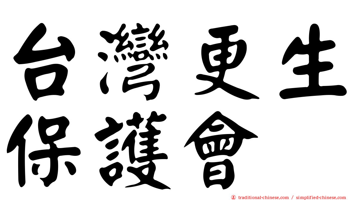 台灣更生保護會