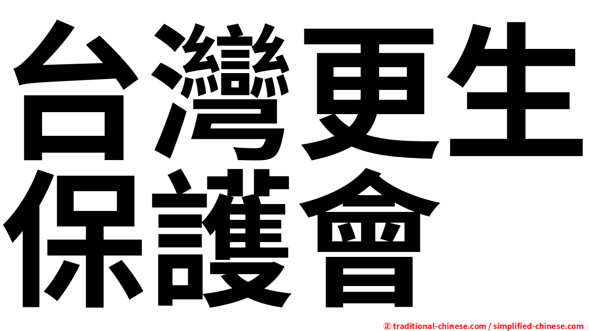 台灣更生保護會