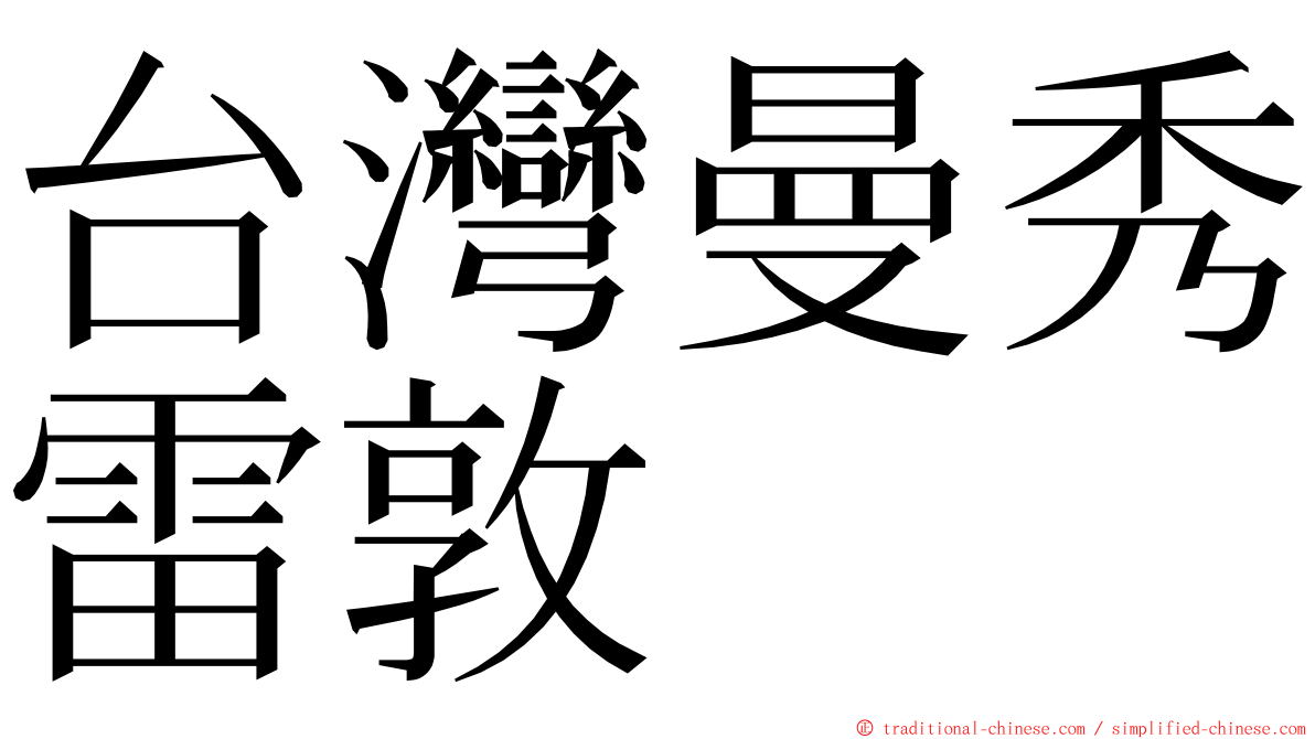 台灣曼秀雷敦 ming font