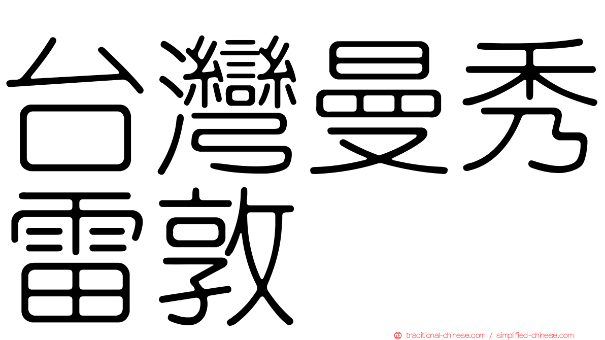 台灣曼秀雷敦