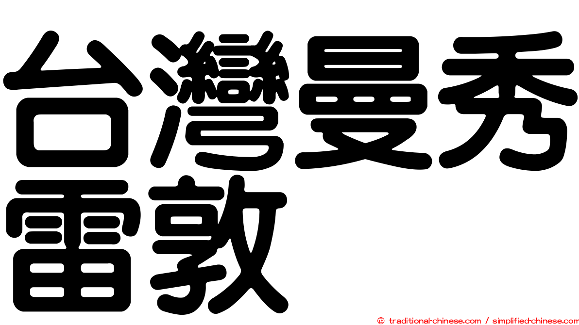 台灣曼秀雷敦
