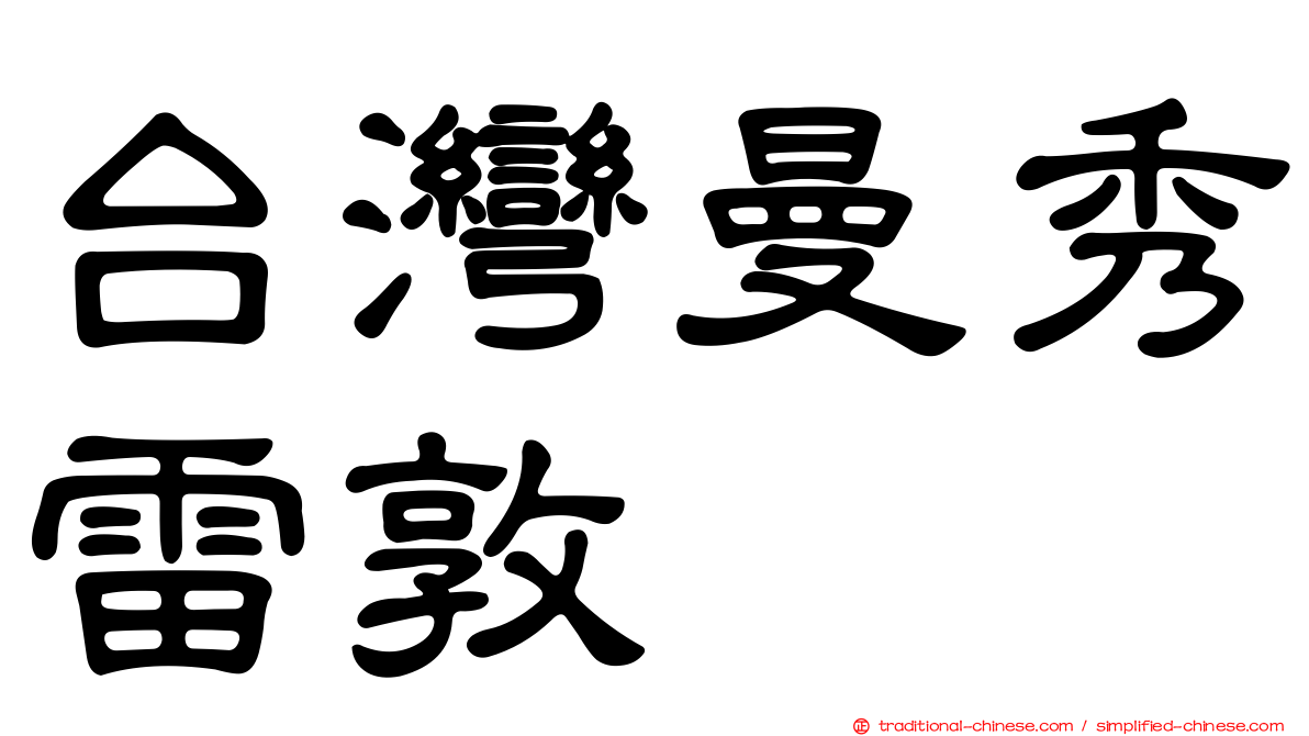 台灣曼秀雷敦