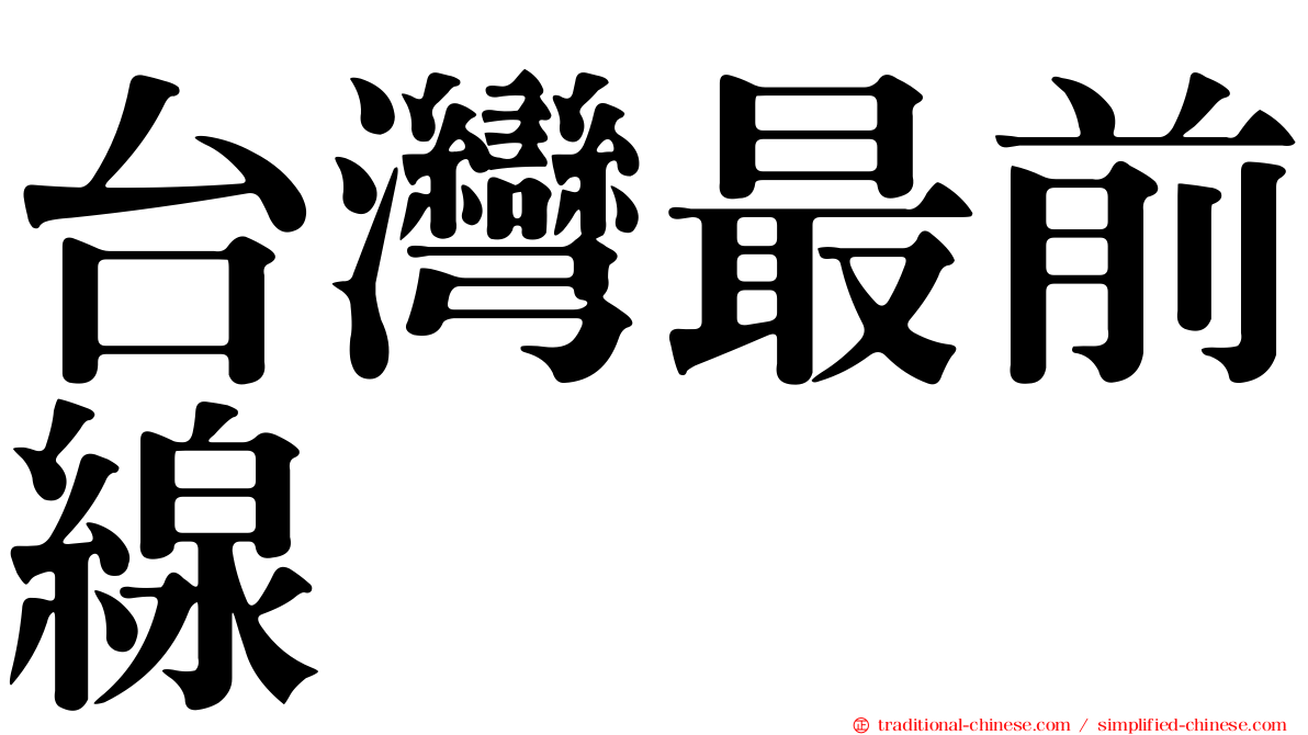 台灣最前線