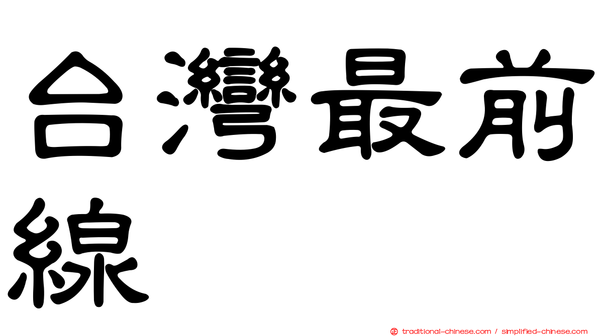 台灣最前線