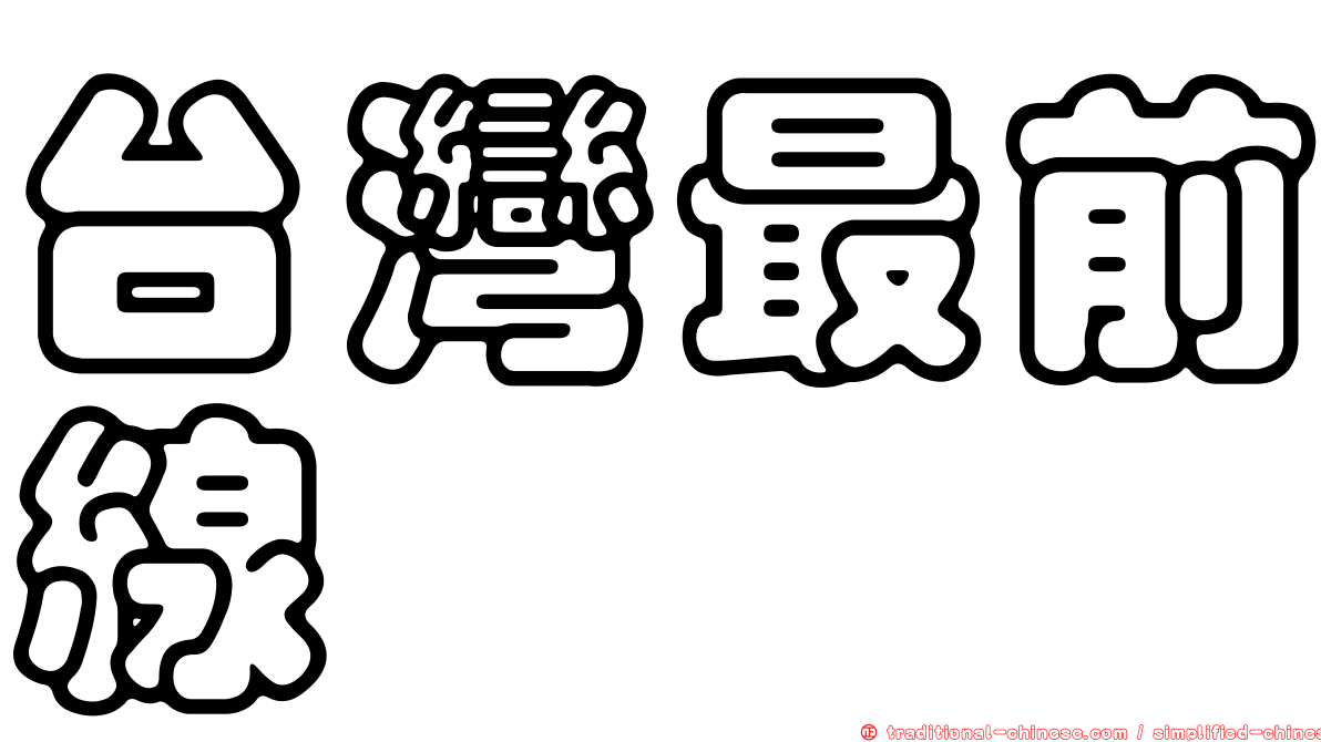 台灣最前線