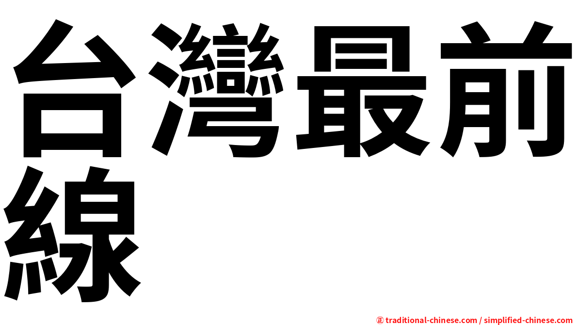 台灣最前線