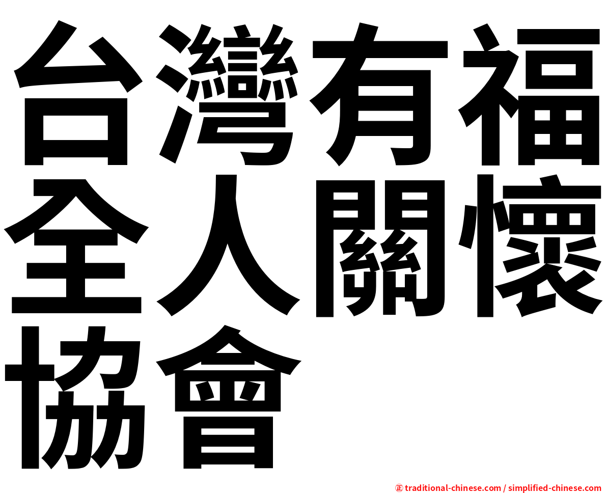 台灣有福全人關懷協會