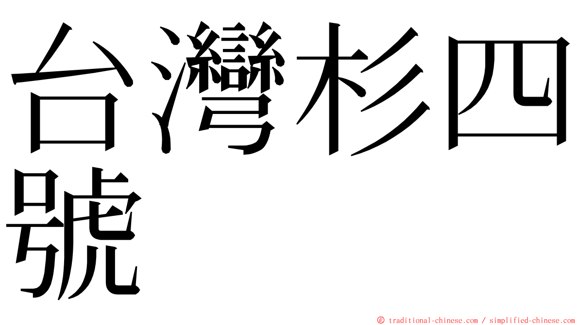 台灣杉四號 ming font
