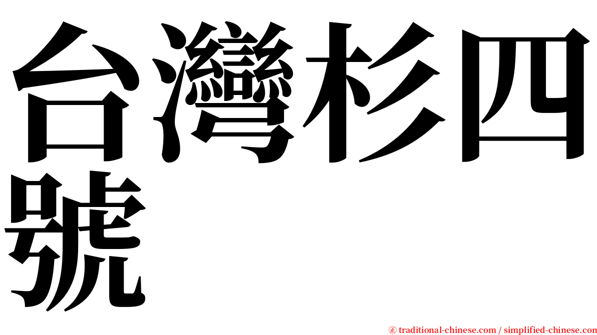 台灣杉四號 serif font