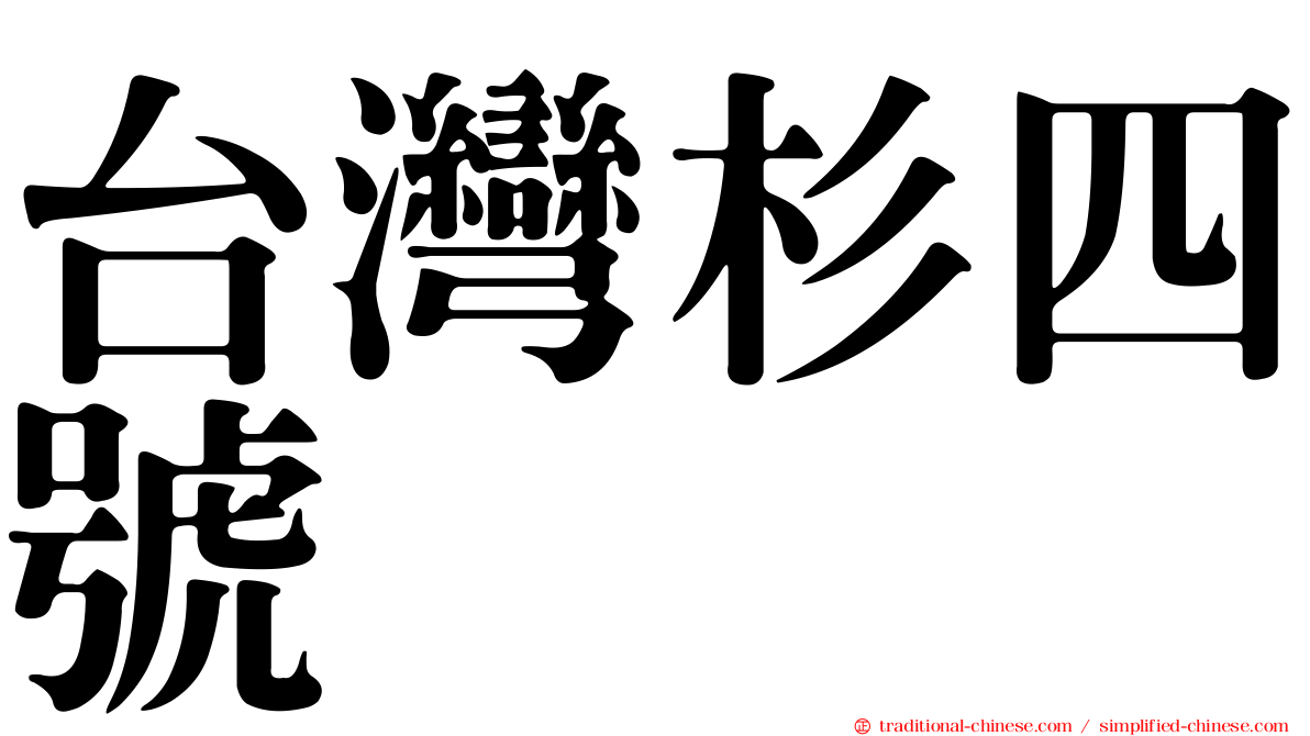 台灣杉四號