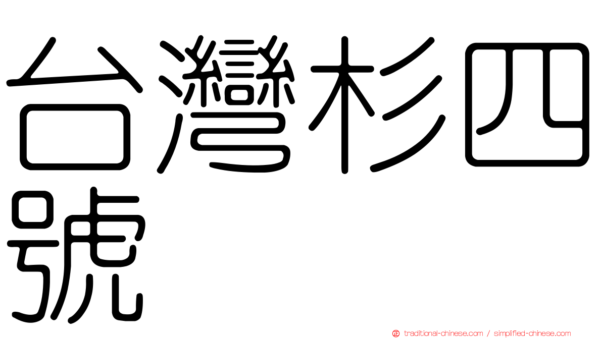 台灣杉四號