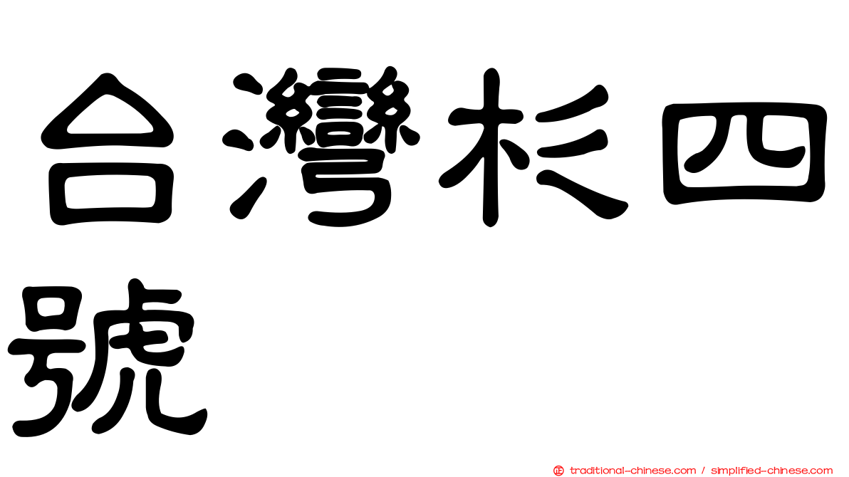台灣杉四號