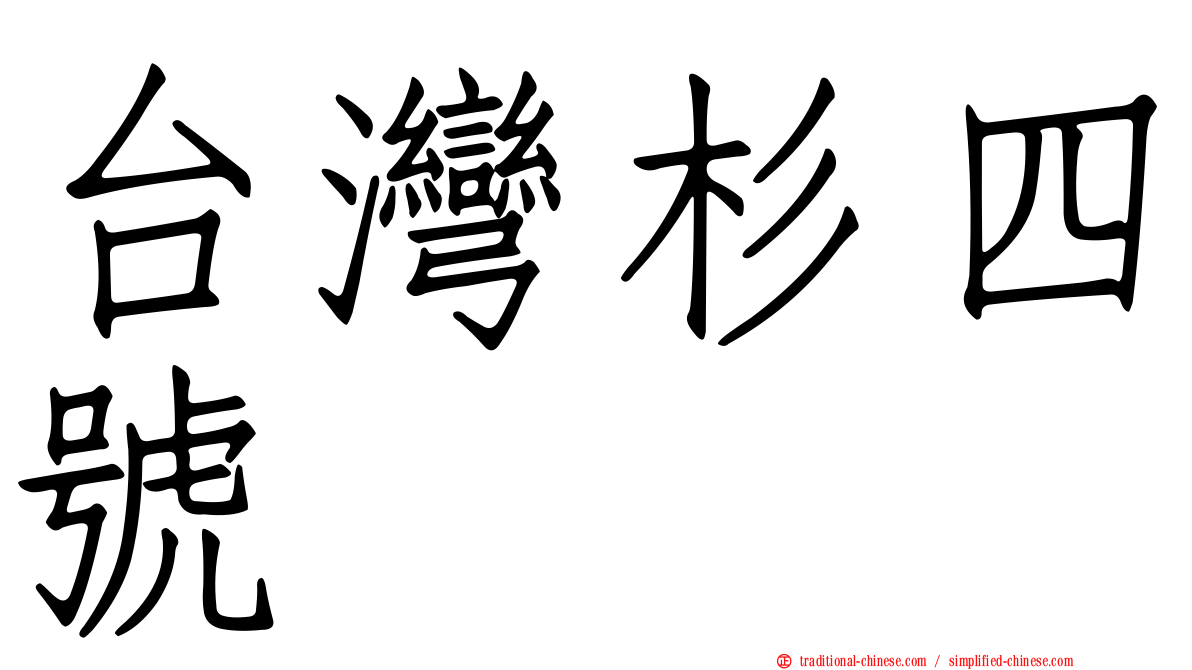 台灣杉四號
