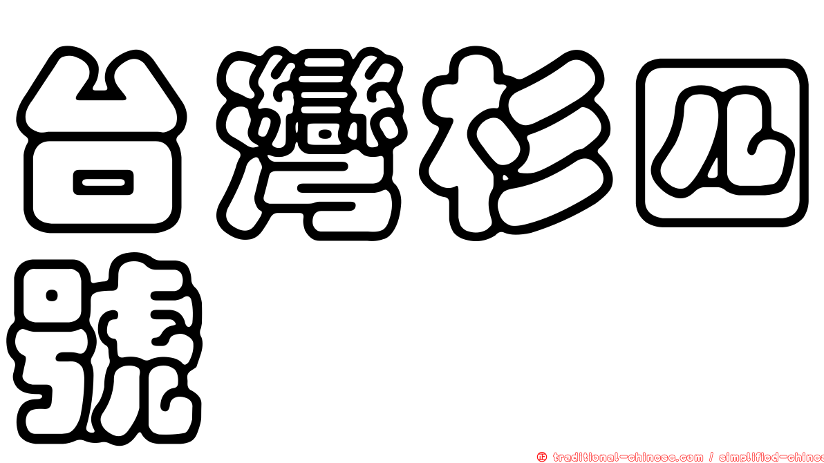 台灣杉四號