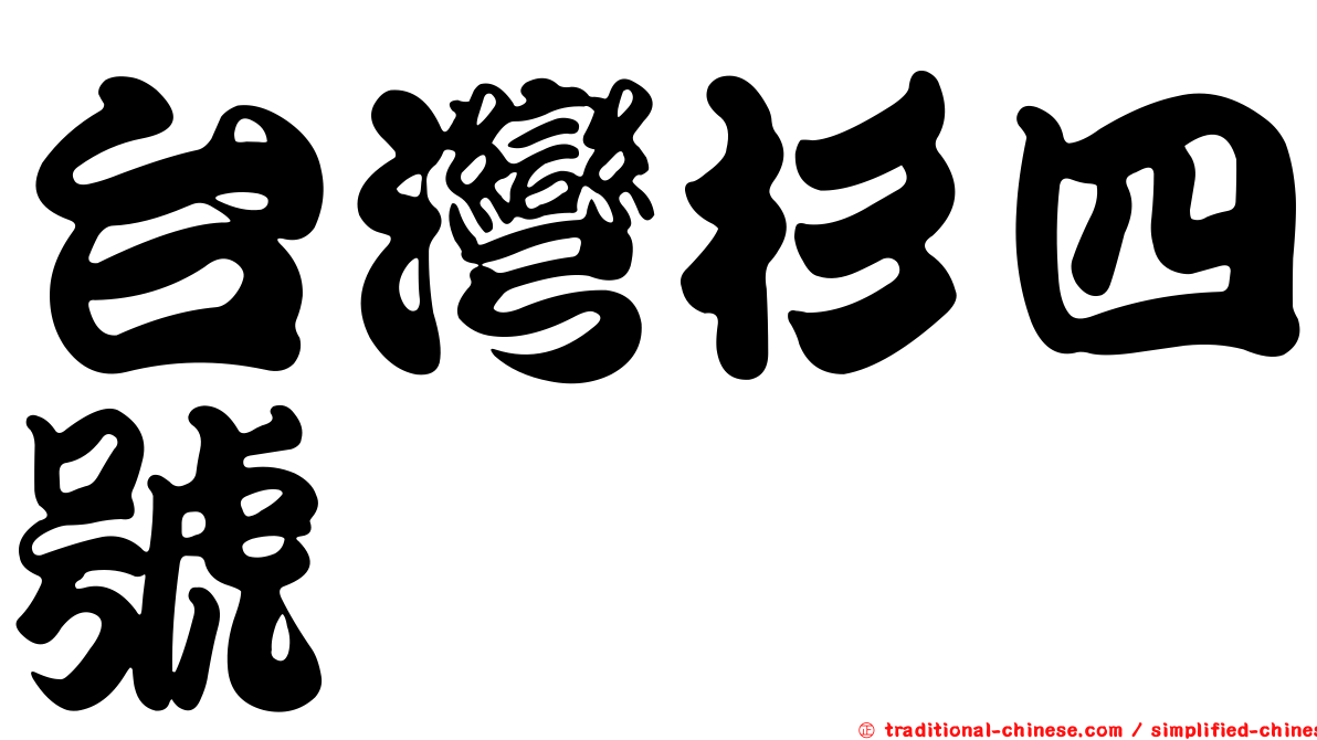 台灣杉四號