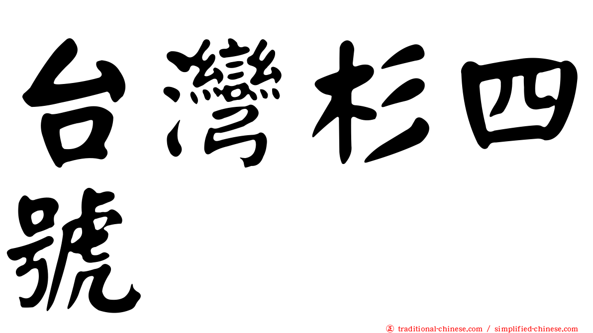 台灣杉四號