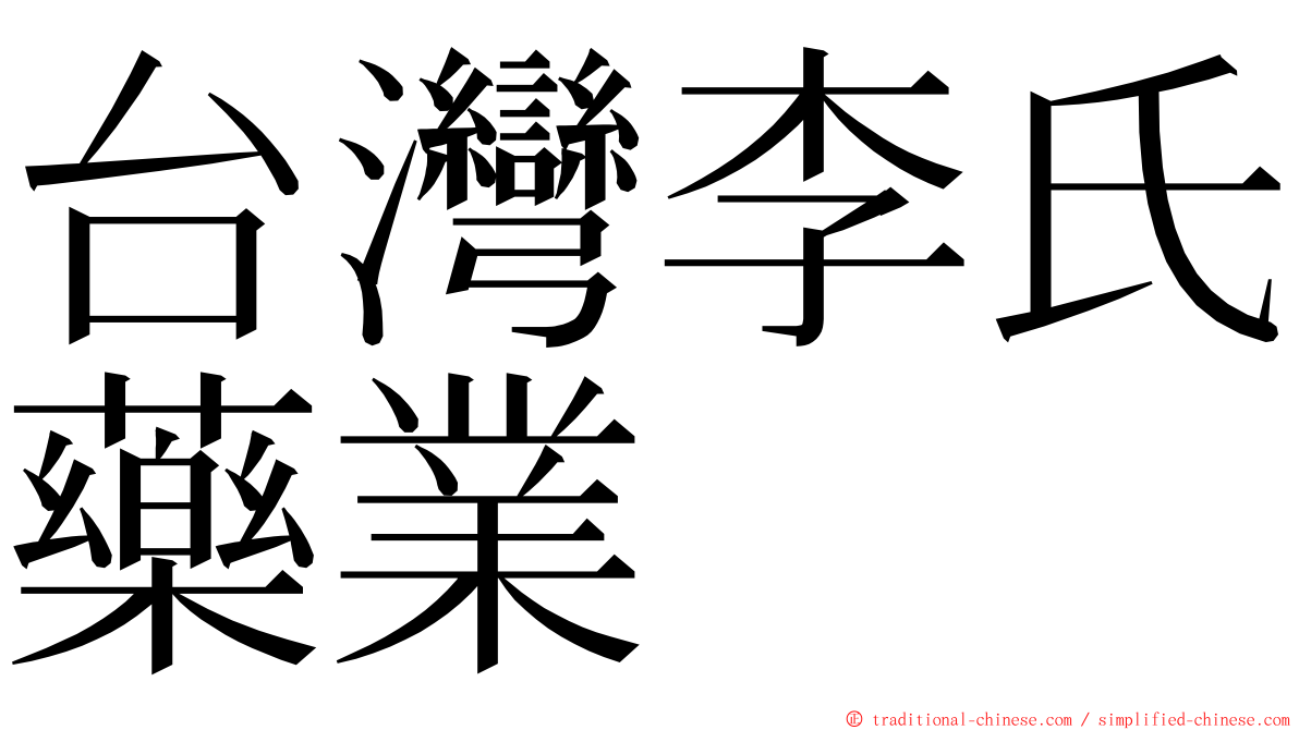 台灣李氏藥業 ming font