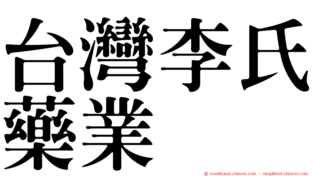 台灣李氏藥業