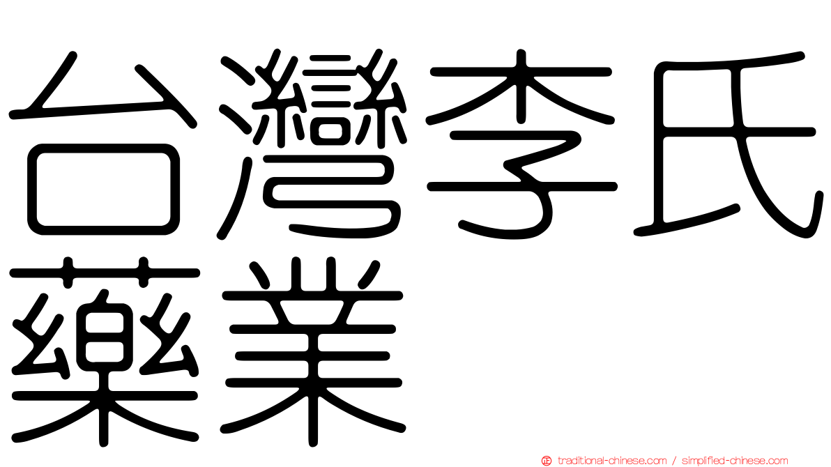 台灣李氏藥業
