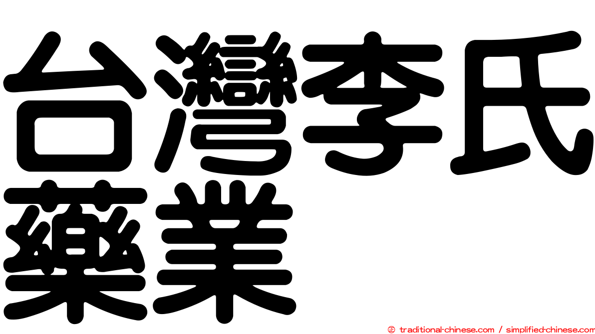 台灣李氏藥業