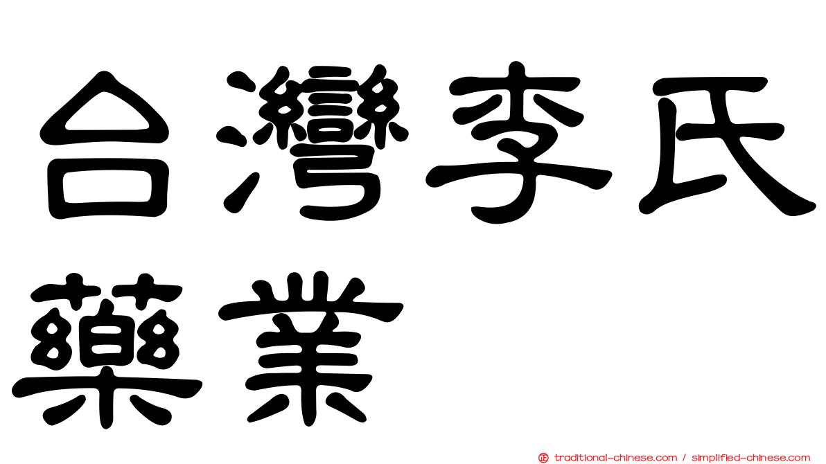 台灣李氏藥業