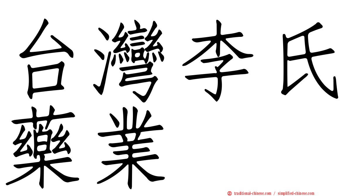 台灣李氏藥業