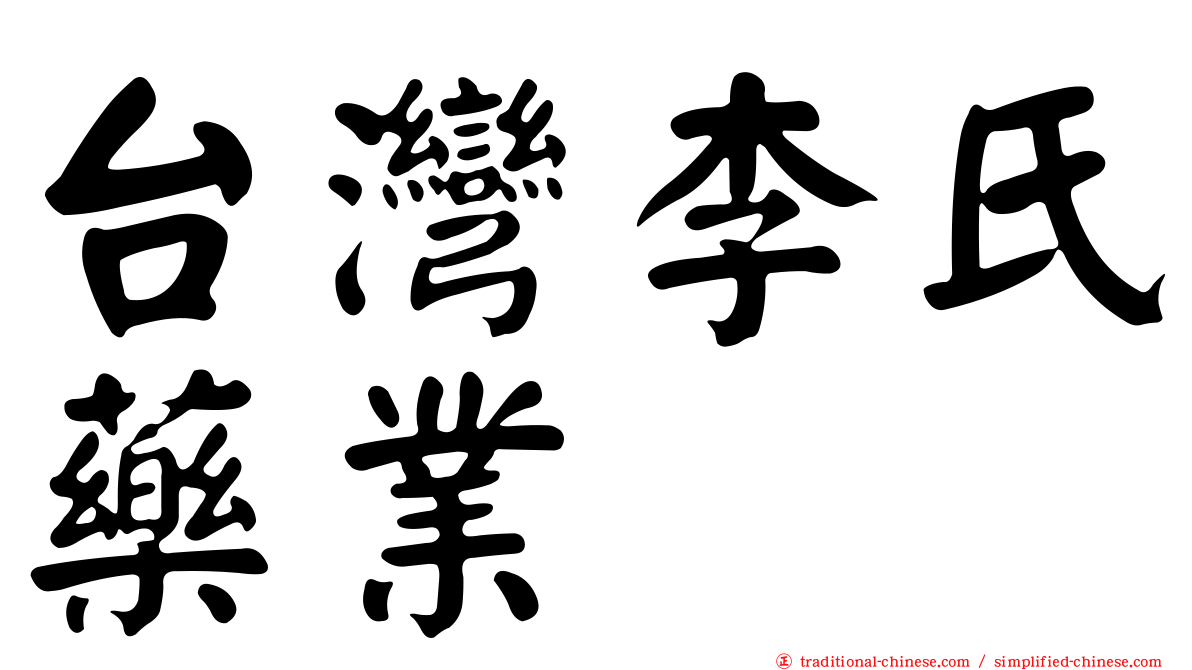 台灣李氏藥業
