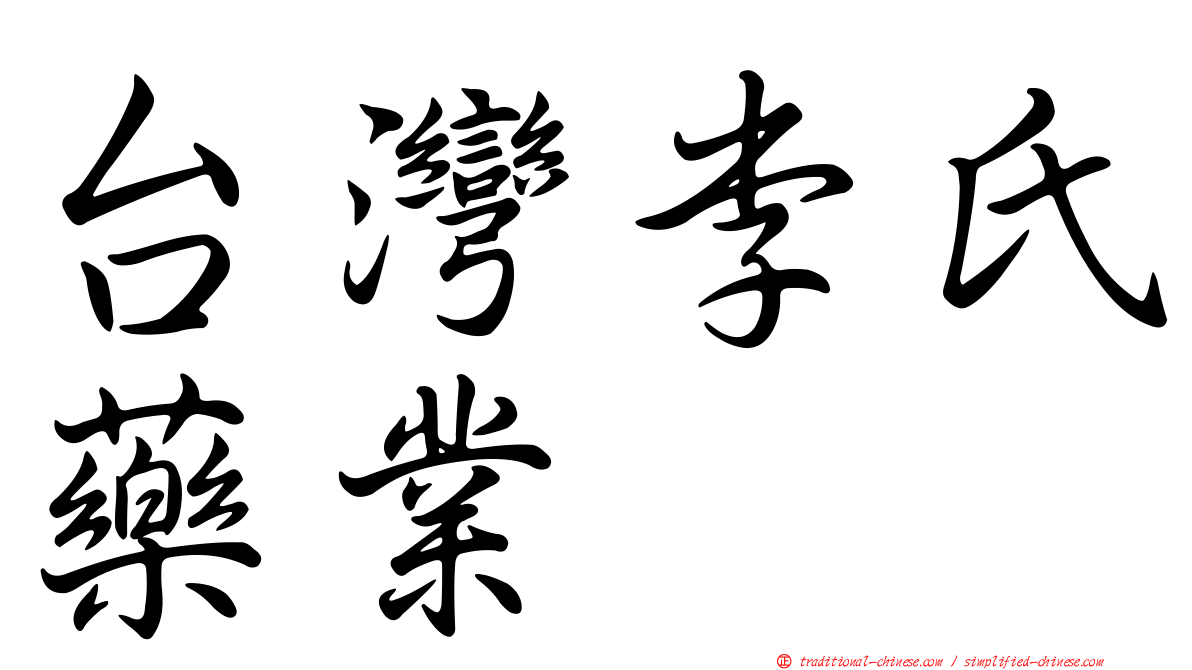 台灣李氏藥業