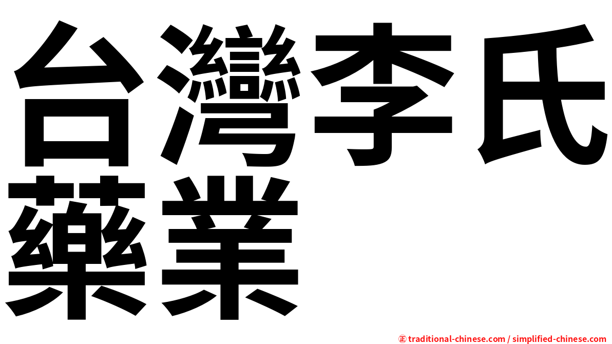 台灣李氏藥業