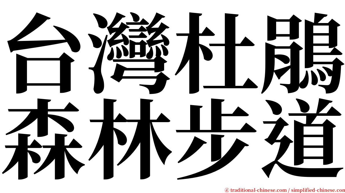台灣杜鵑森林步道 serif font