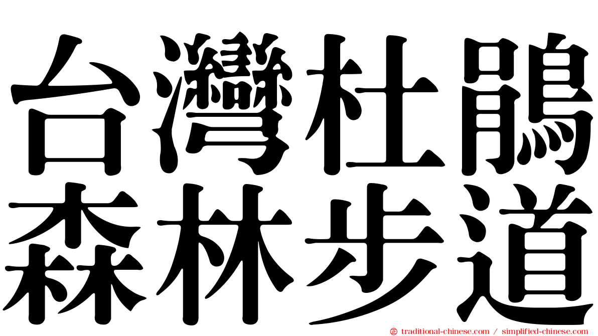 台灣杜鵑森林步道