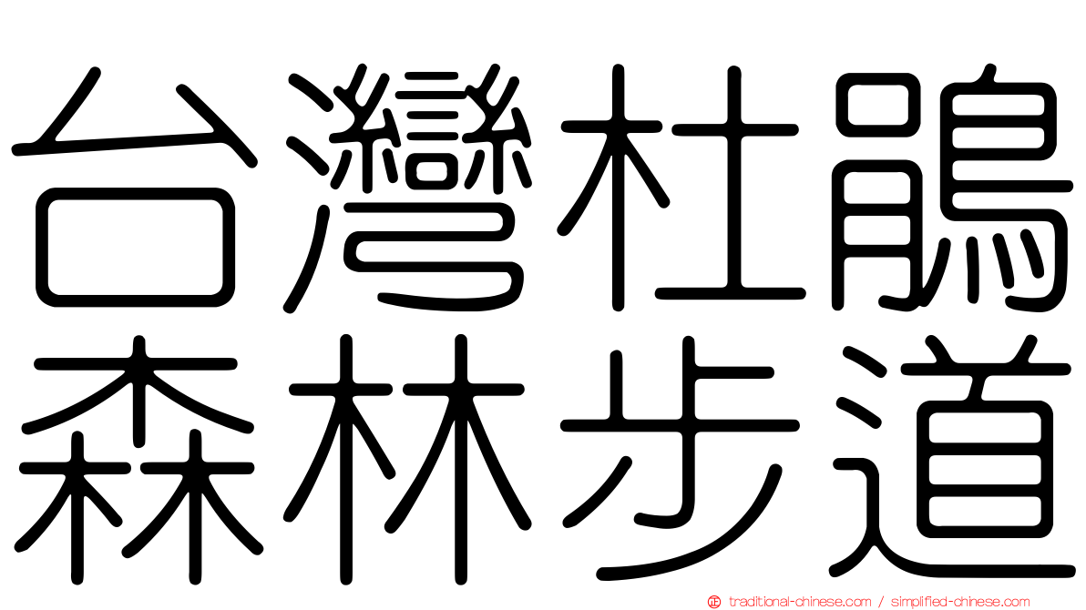 台灣杜鵑森林步道