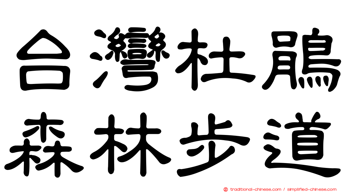 台灣杜鵑森林步道