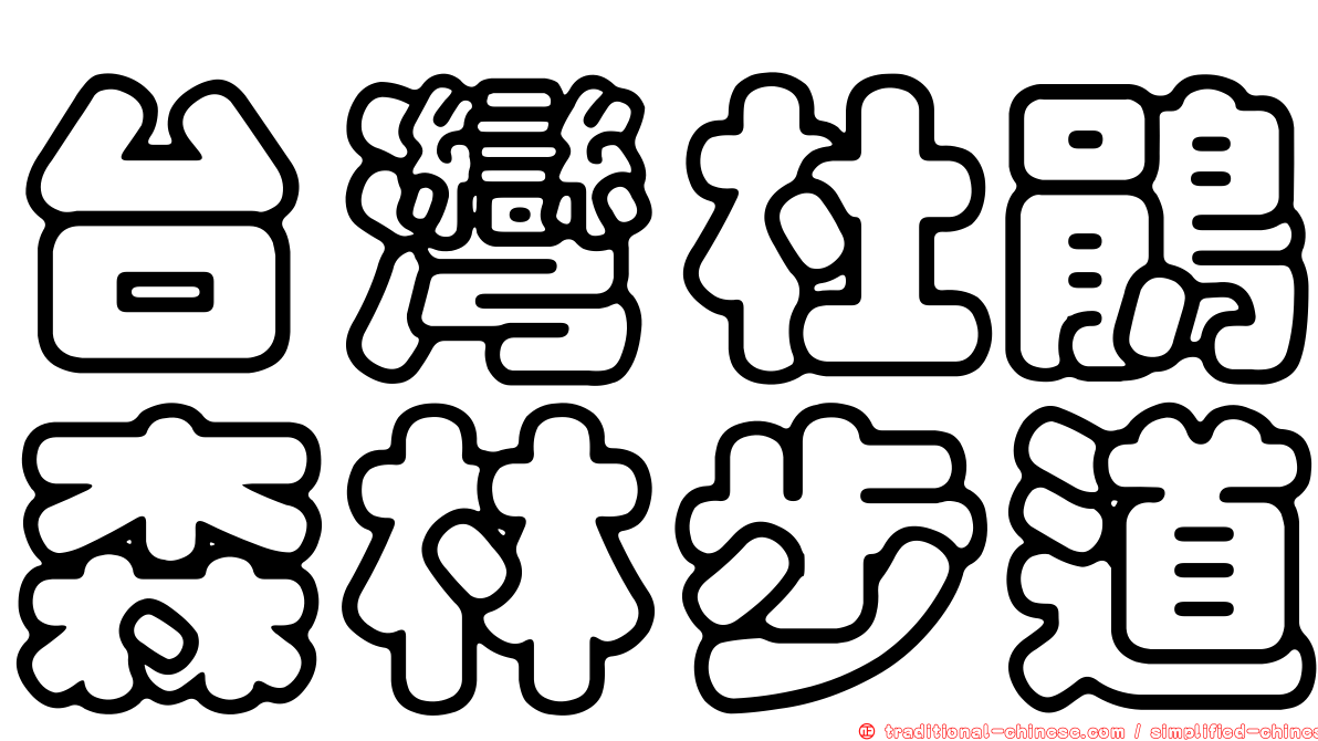 台灣杜鵑森林步道