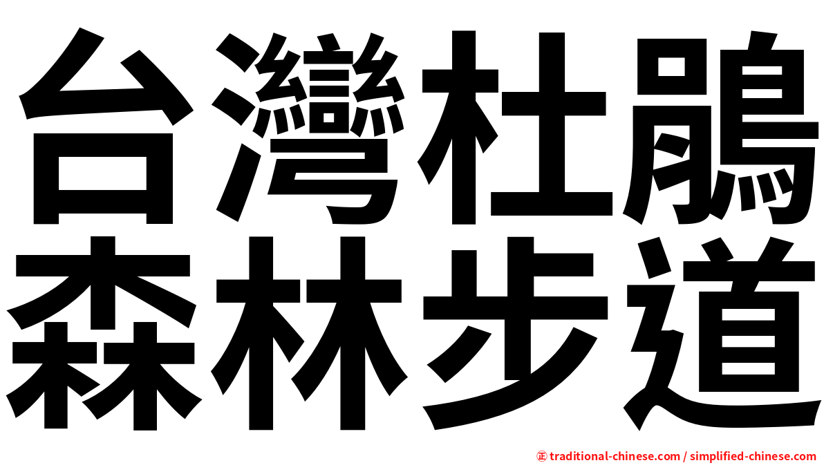 台灣杜鵑森林步道