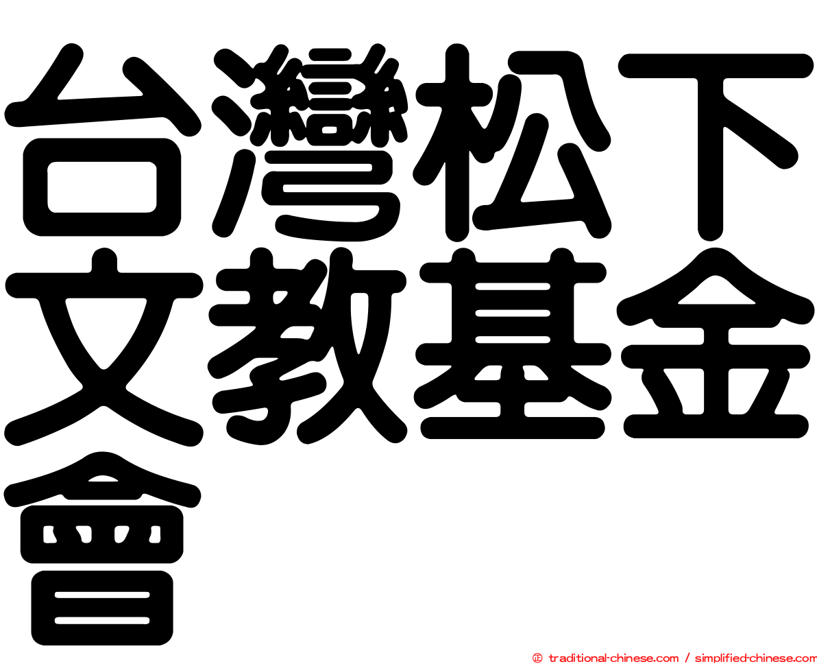 台灣松下文教基金會