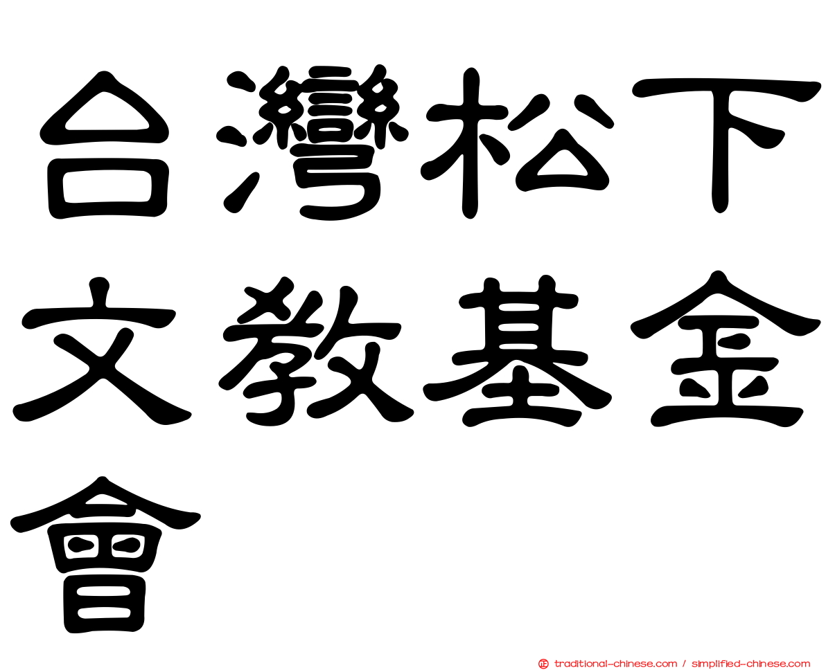 台灣松下文教基金會
