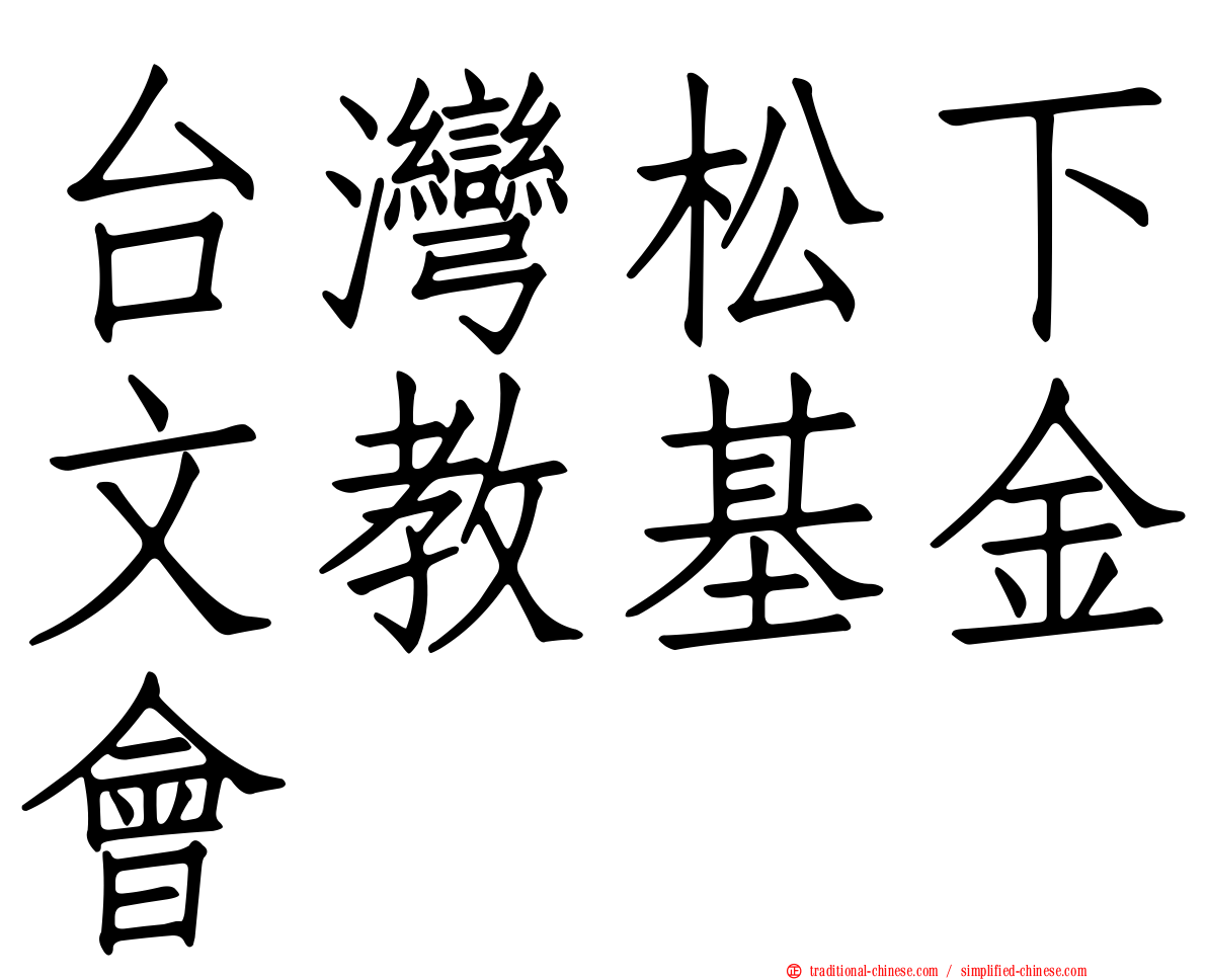 台灣松下文教基金會
