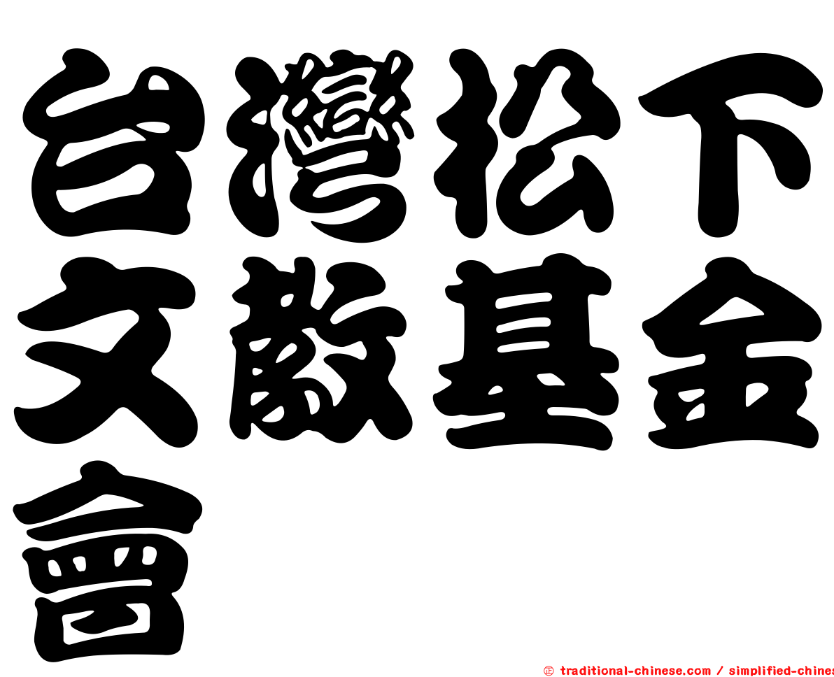 台灣松下文教基金會