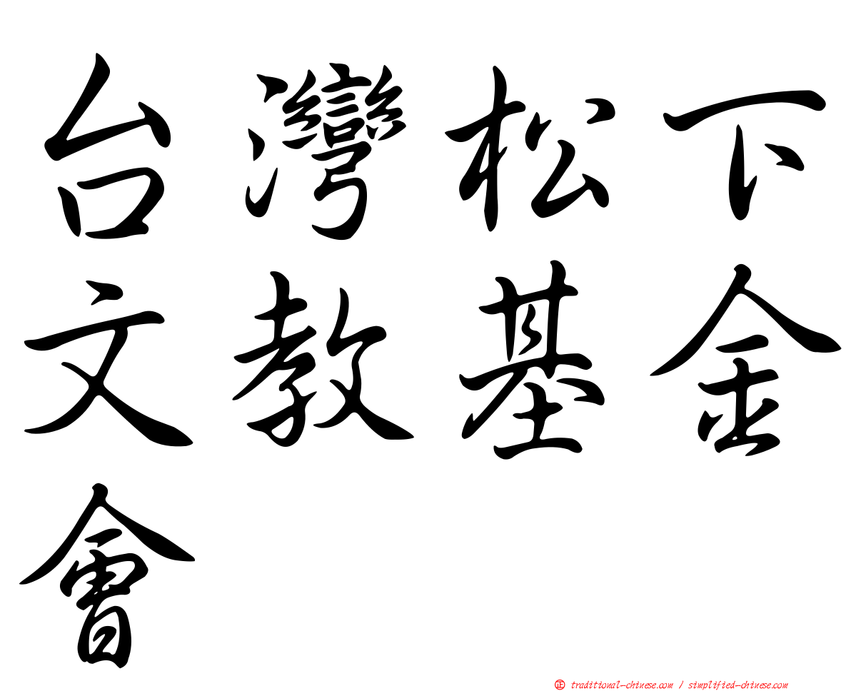 台灣松下文教基金會