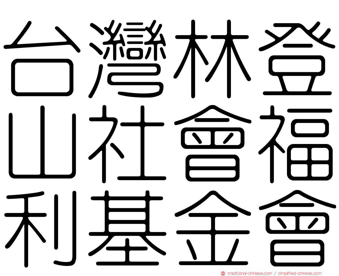 台灣林登山社會福利基金會