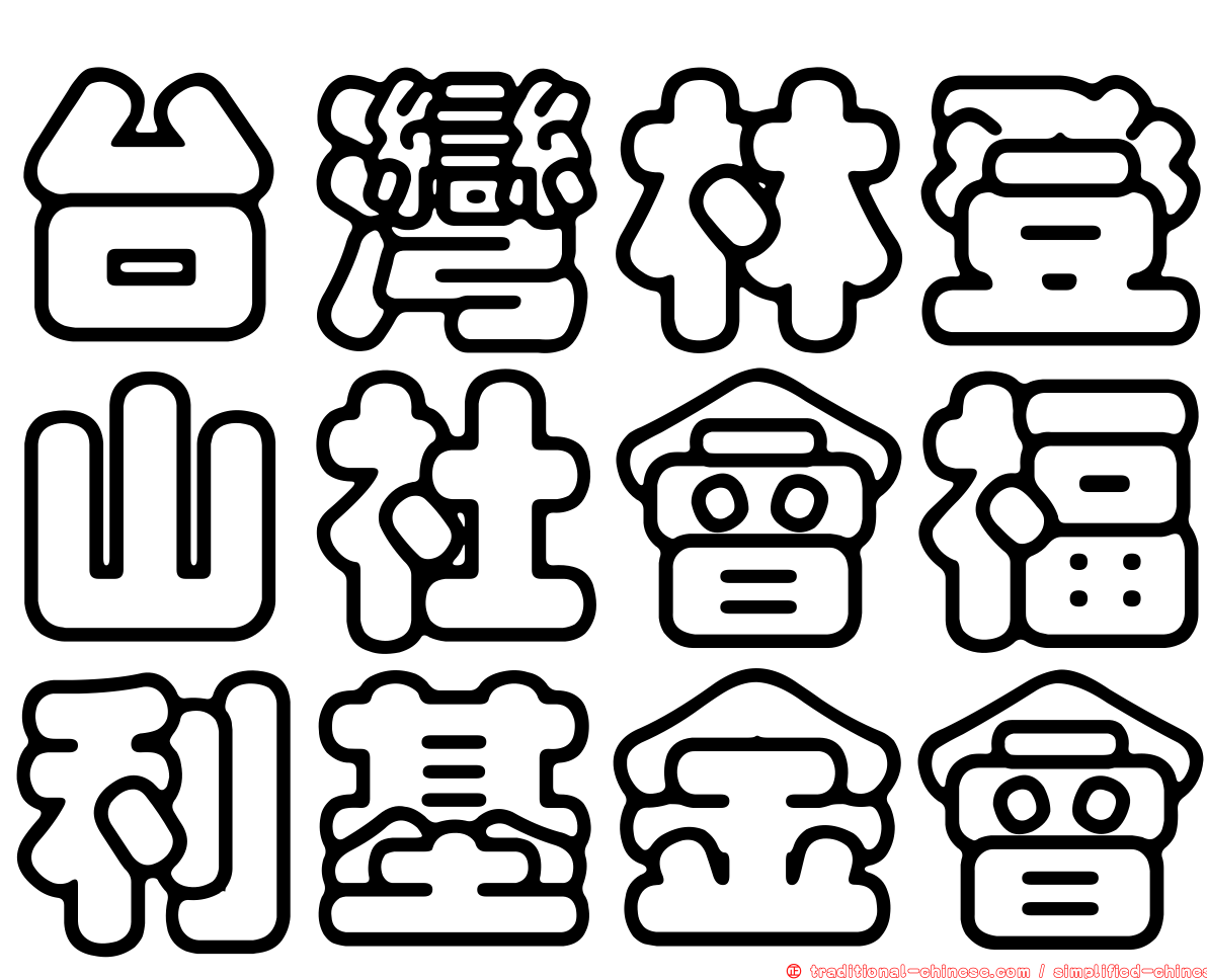 台灣林登山社會福利基金會