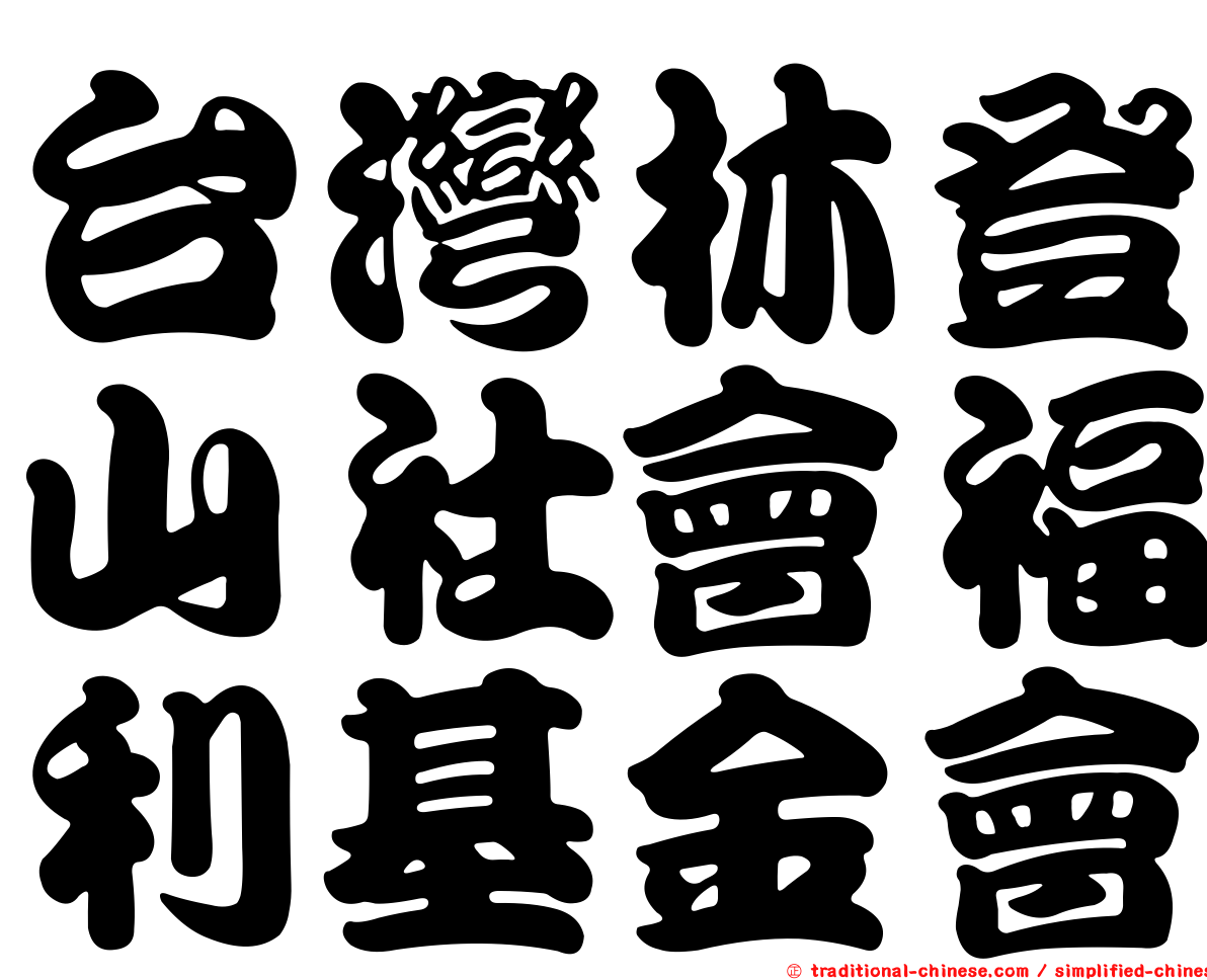 台灣林登山社會福利基金會