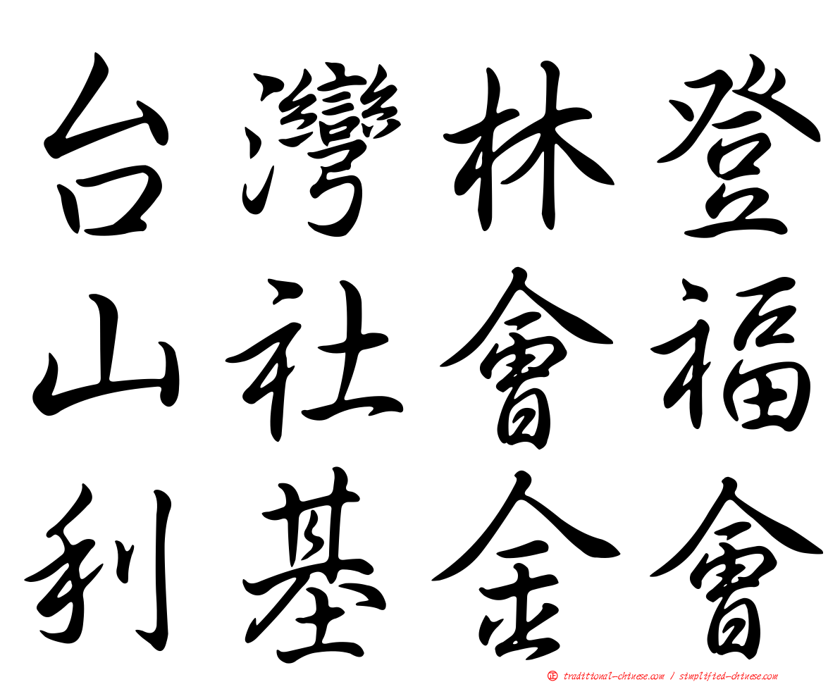 台灣林登山社會福利基金會