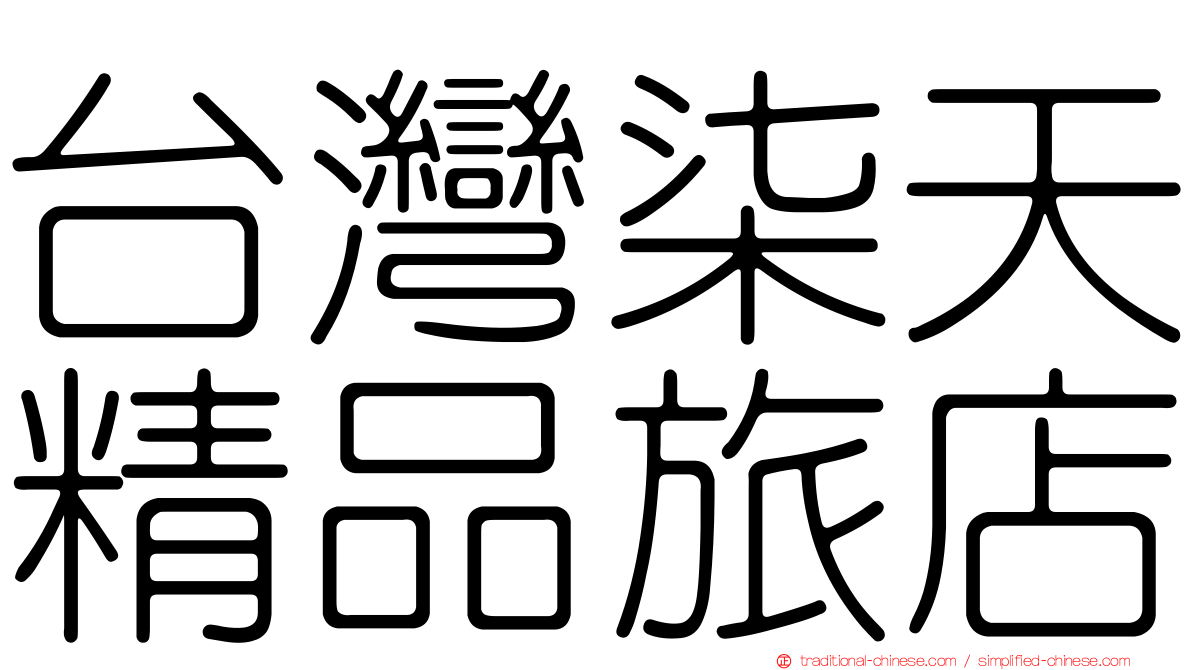 台灣柒天精品旅店