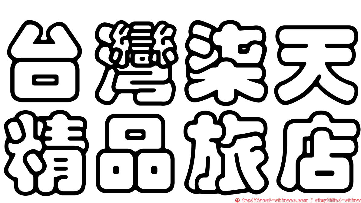 台灣柒天精品旅店
