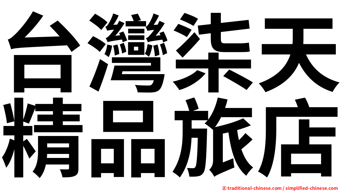 台灣柒天精品旅店