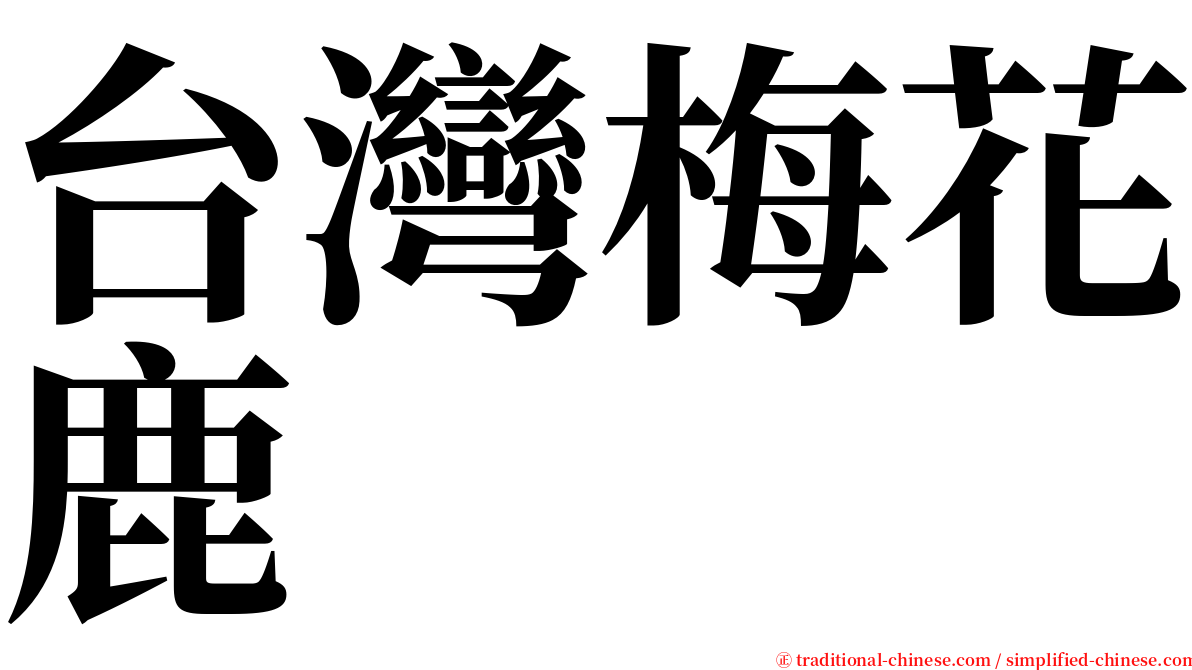 台灣梅花鹿 serif font